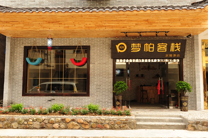 張家界夢(mèng)帕客棧 武陵源店